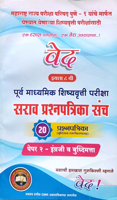 purv-madhyamik-shishyavrutti-pariksha-sarav-prashnpatrika-sanch-20-prashnpatrika-paper-2