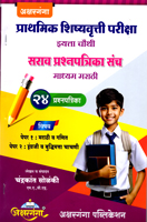 prathamik-shishyavrutti-pariksha-5th-std-30-sarav-prashnapatrika-sanch