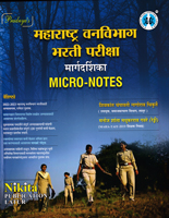 maharashtra-vanvibhag-bharti-pariksha-margdarshak-micro-notes