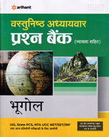 bhugol-vastunisht-adhyayvar-prashn-bank-