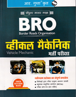 bro-vehicle-mechanic-bharit-pariksha-(r-2612)