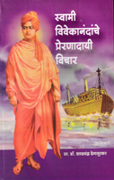swami-vivekanandanche-prenadyi-vichar