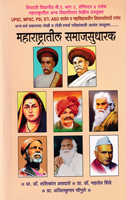 maharashtratil-samajsudharak