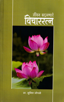 jivan-badalnare-vicharratan