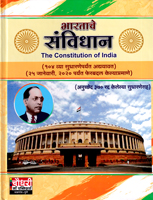 bhartache-sanvidhan-the-constitution-of-india