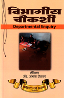 vibhagiya-choukashi-departmental-enquiry-