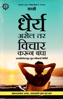 dhairye-asel-tal-vichar-karun-bagha