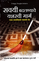 savayi-badalnyache-yashasvi-marg-