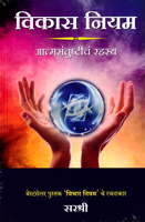 vikas-niyam-aatmsantushtich-rahasya