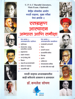 marathi-vadmaya-upsc-mains-exam-paper-2-rasgrahan-aasvad-abhyas-aani-samiksaha