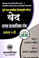 purv-uchh-prathamik-shishyavrutti-std-5th-sarav-prashnpatrika-sanch-paper-1-paper-2