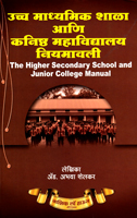 uchha-madhyamik-shala-aani-kanishth-mahavidyalay-niyamavali