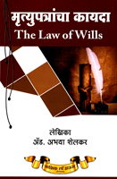 mrutyupatracha-kayada-the-law-of-wills