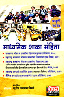 madhyamik-shala-sanhita-aavruti-2024