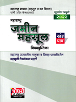 maharashtra-jamin-mahsul-niyampustika-khand-pach-