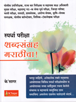 spardha-pariksha-shabdasangraha-marathicha-