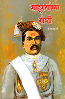 shahurayanchya-gosthi
