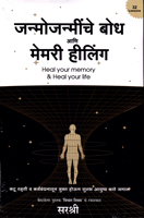 janmojanminche-bodh-aani-memory-hiling