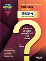 psi-sti-aso-main-exam-paper-1-ayogachya-gatvarshiya-prashnapatrikanche-sanch-2011-2019