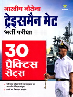 bharatiy-nousena-tradesman-mate-bharti-pariksha-30-practice-sets-(g972)