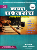 kayada-prashansanch-(plannersah-sarav-prashnpatrika)-2-nd-edition-(mpd--2)