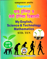 my-english-v-semi-english-dictionary-science-technology-mathematics-(std-x)