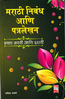 marathi-nibandha-aani-patralekhan-iyatta-(9th-10th)