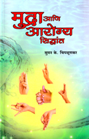 mudra-aani-aarogya-siddhant