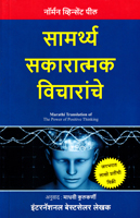 samarthya-sakaratmak-vicharanche