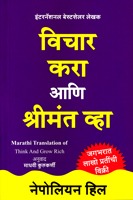 vichar-kara-ani-shrimant-vha