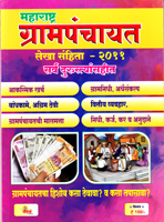 maharashtra-grampanchayat-lekha-sanhita--2011-sarv-durusthyasahit