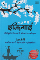 ikigai-dirghayushi-ani-anandi-jivanache-japani-rahasya