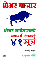 share-bajar-(share-marketmadhe-yashswi-honyachi-41-sutra)