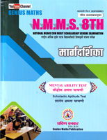 nmmsrashtriy-aarthik-durbal-ghatak-vidyathyansathi-shiyashvrutti-yojana-pariksha-margdarshika-8th