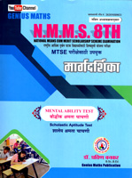 nmmsrashtriy-aarthik-durbal-ghatak-vidyathyansathi-shiyashvrutti-yojana-pariksha-margdarshika-8th