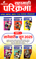 sahamahi-prikrama-january-te-june-2025-bhag-1