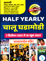 half-yearly-chalu-ghadamodi-1-december-2021-te-10-june-2022