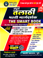 sampurn-talathi-bharti-margdarshak-the-smart-book-(new-edition)