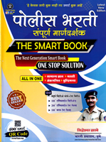 police-bharti-sampurn-margdarshak-the-smart-book
