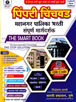 pimpari-chinchwad-mahanagar-palika-bharti-sampurn-margdarshak