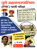 pune-mahanagarpalika-(pmc)-bharati-pariksha