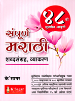 sampurn-marathi-shabdhasangrah-,-vyakran-48-vi-sudharit-avrutti