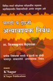 marathi-v-engraji-atyavashak-nibandh