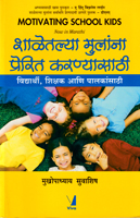 shaletalya-mulana-prerit-karnyasathi