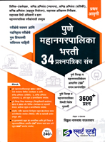 pune-mahanagarpalika-bharti-34-prashnpatrika-sanch