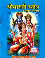 shrimaruti-strotra-v-hanuman-chalisa