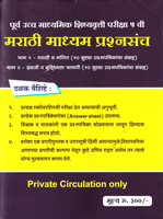 purv-uchh-madhyamik-shishyavrutti-pariksha-5-vi-marathi-madhyam-prashnsanch