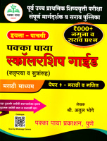scholarship-guide-paper-1-marathi-v-ganit-(eyatta-pachvi)
