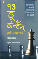 13-do-and-donts-khanbir-lokansathi