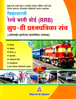 railway-bharati-board-(rrb)-group--d-prashnapatrika-sanch
